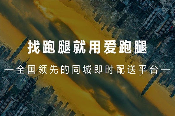 爱跑腿同城配送